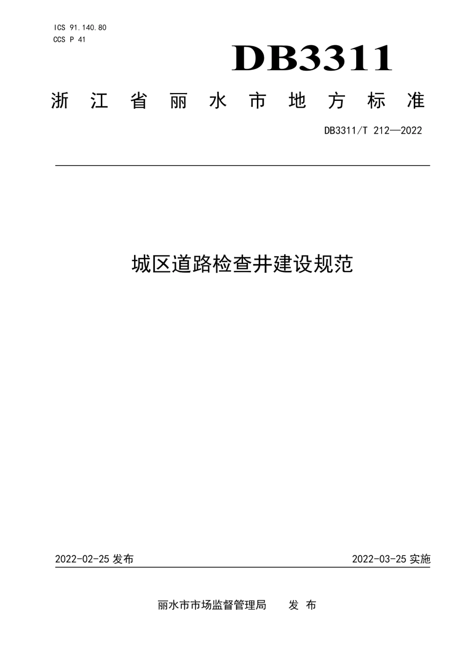 DB3311T 212--2022 城区道路检查井建设规范.pdf_第1页