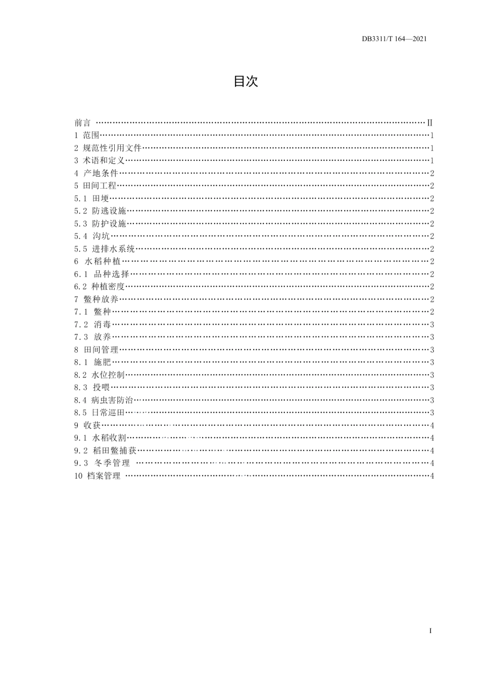 DB3311T 164─2021 山区梯田稻鳖共生技术规范.pdf_第2页