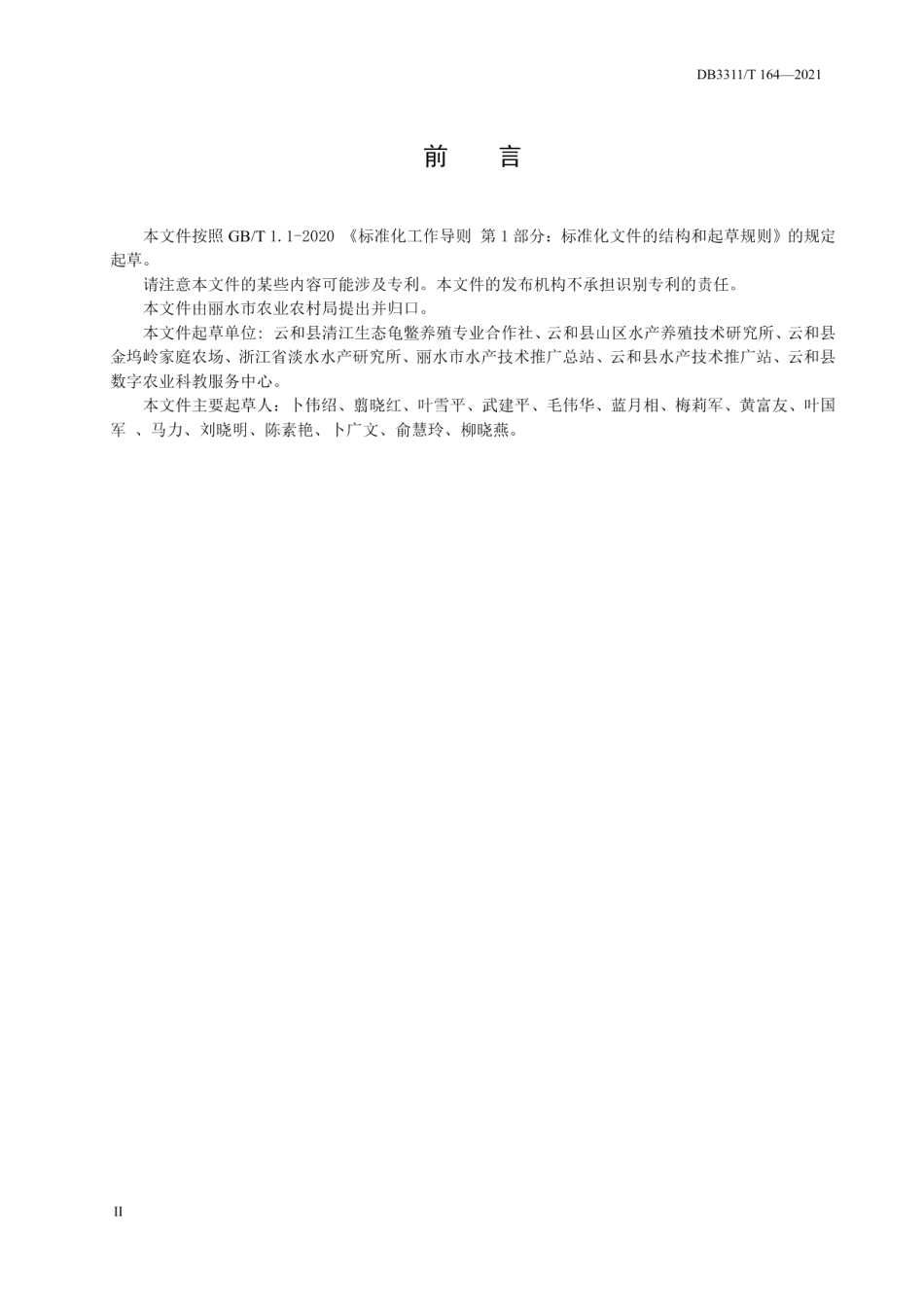 DB3311T 164─2021 山区梯田稻鳖共生技术规范.pdf_第3页