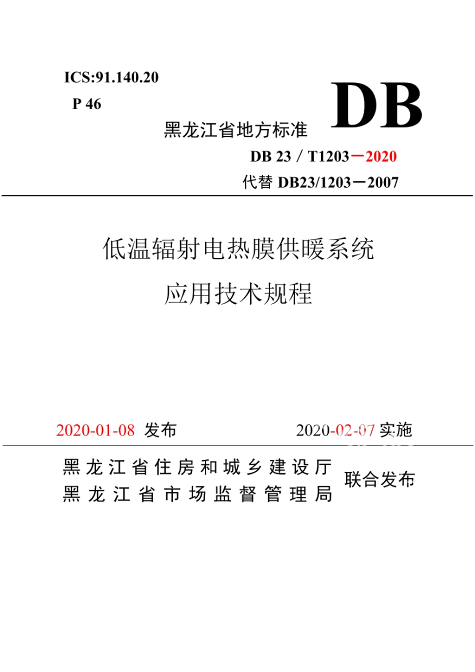 DB23T 1203—2020 低温辐射电热膜供暖系统应用技术规程.pdf_第1页