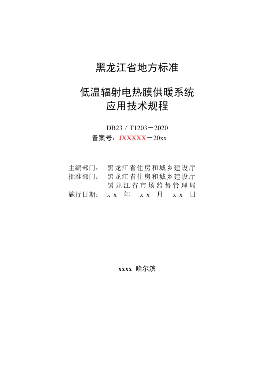 DB23T 1203—2020 低温辐射电热膜供暖系统应用技术规程.pdf_第2页