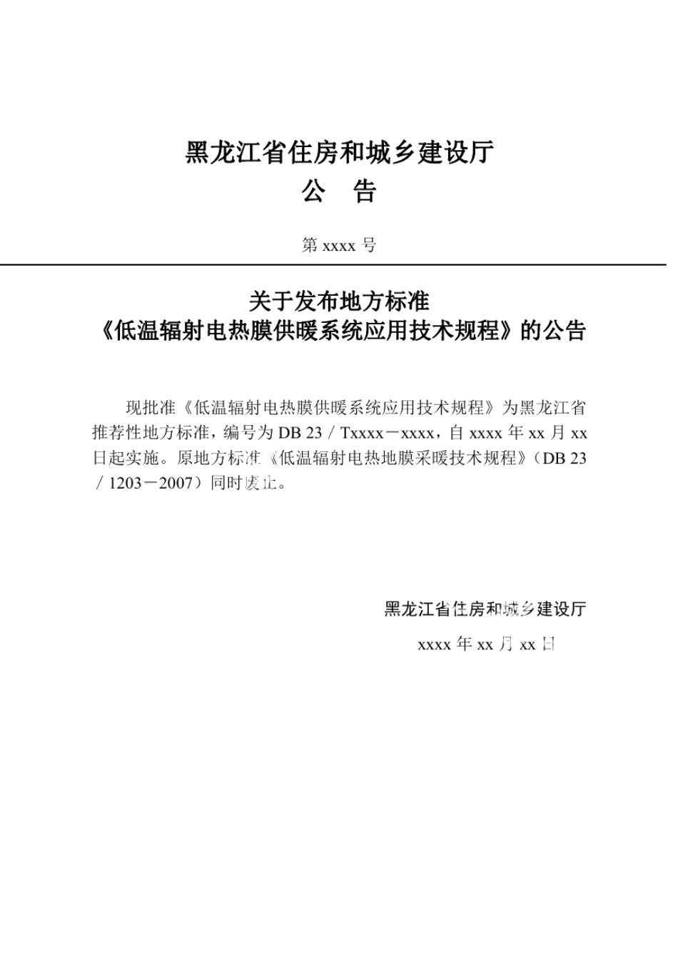 DB23T 1203—2020 低温辐射电热膜供暖系统应用技术规程.pdf_第3页