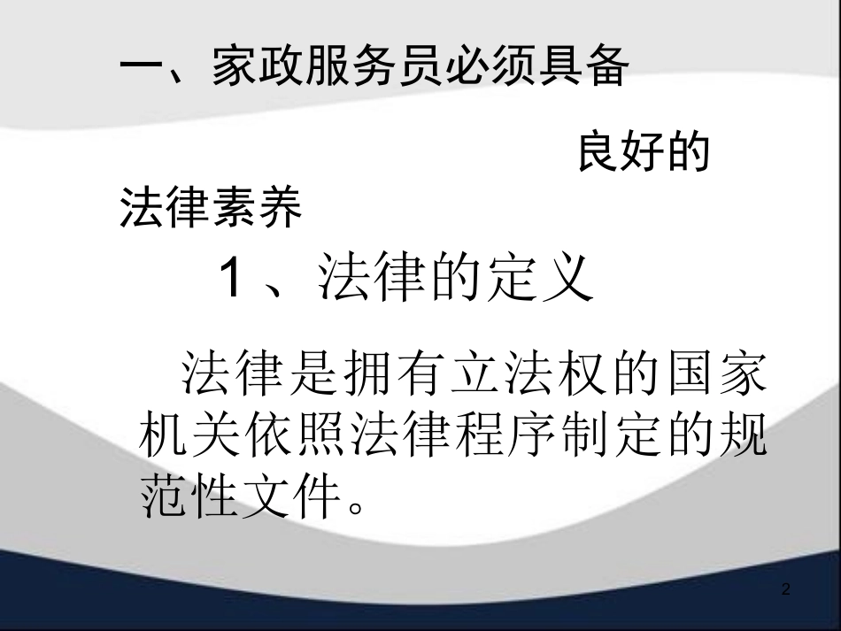 家政服务法律培训.ppt_第2页