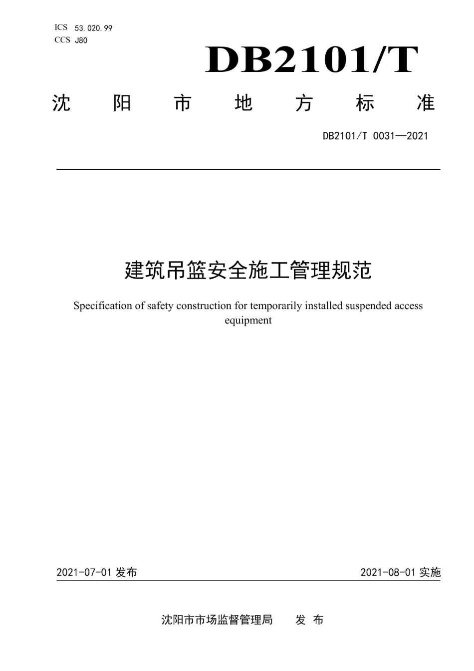 DB2101T0031—2021 建筑吊篮安全施工管理规范.pdf_第1页