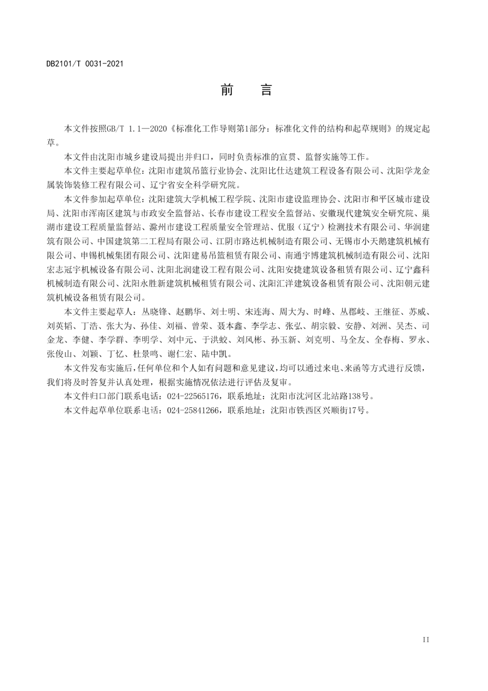 DB2101T0031—2021 建筑吊篮安全施工管理规范.pdf_第3页