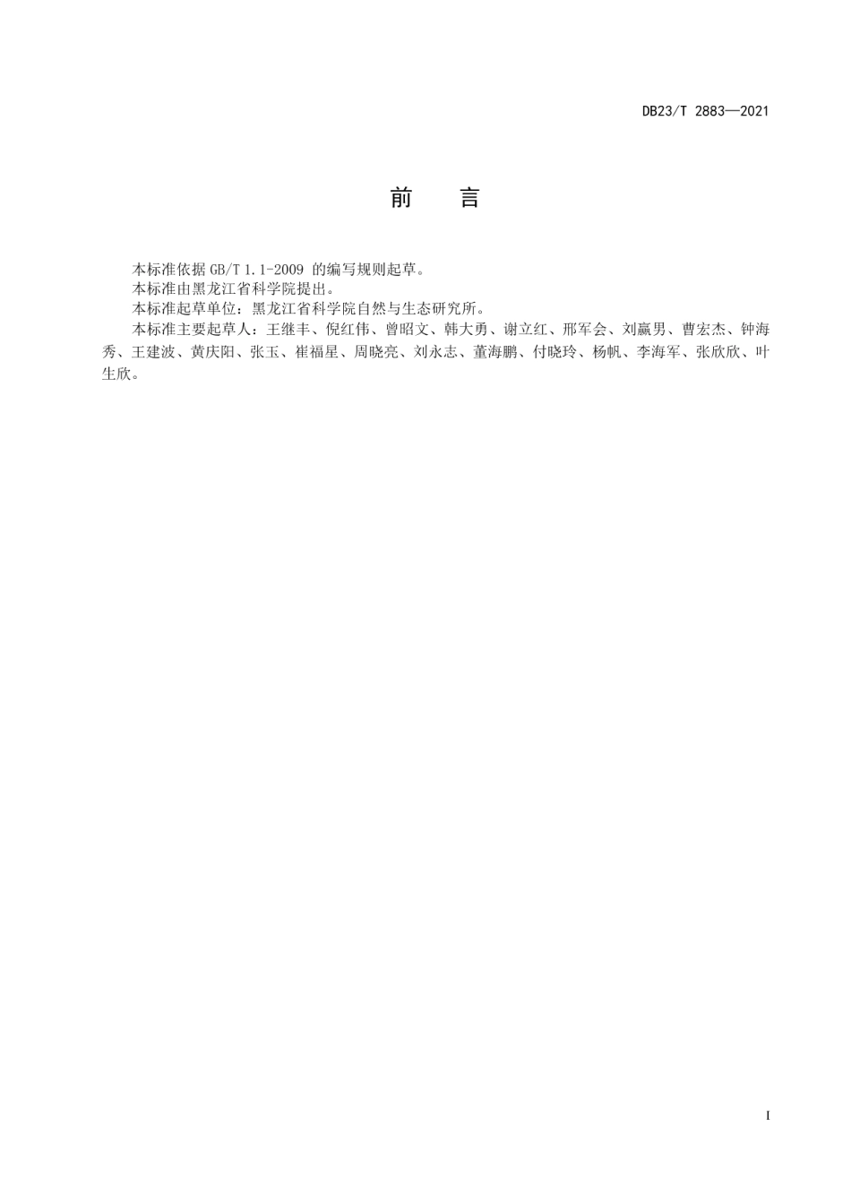 DB23T 2883—2021 退耕重建臌囊苔草湿地技术规程.pdf_第2页