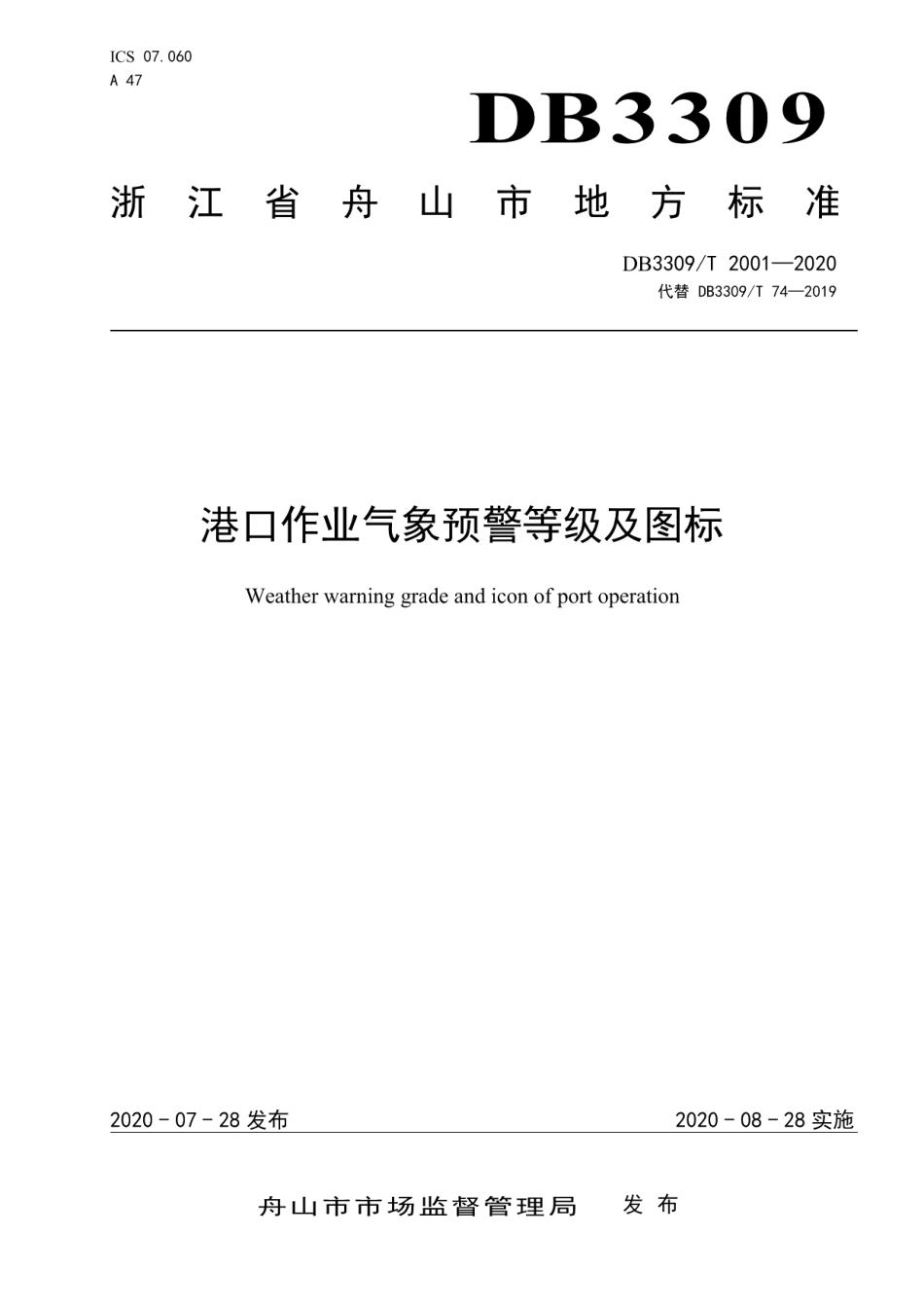 DB3309T 2001-2020 港口作业气象预警等级及图标.pdf_第1页