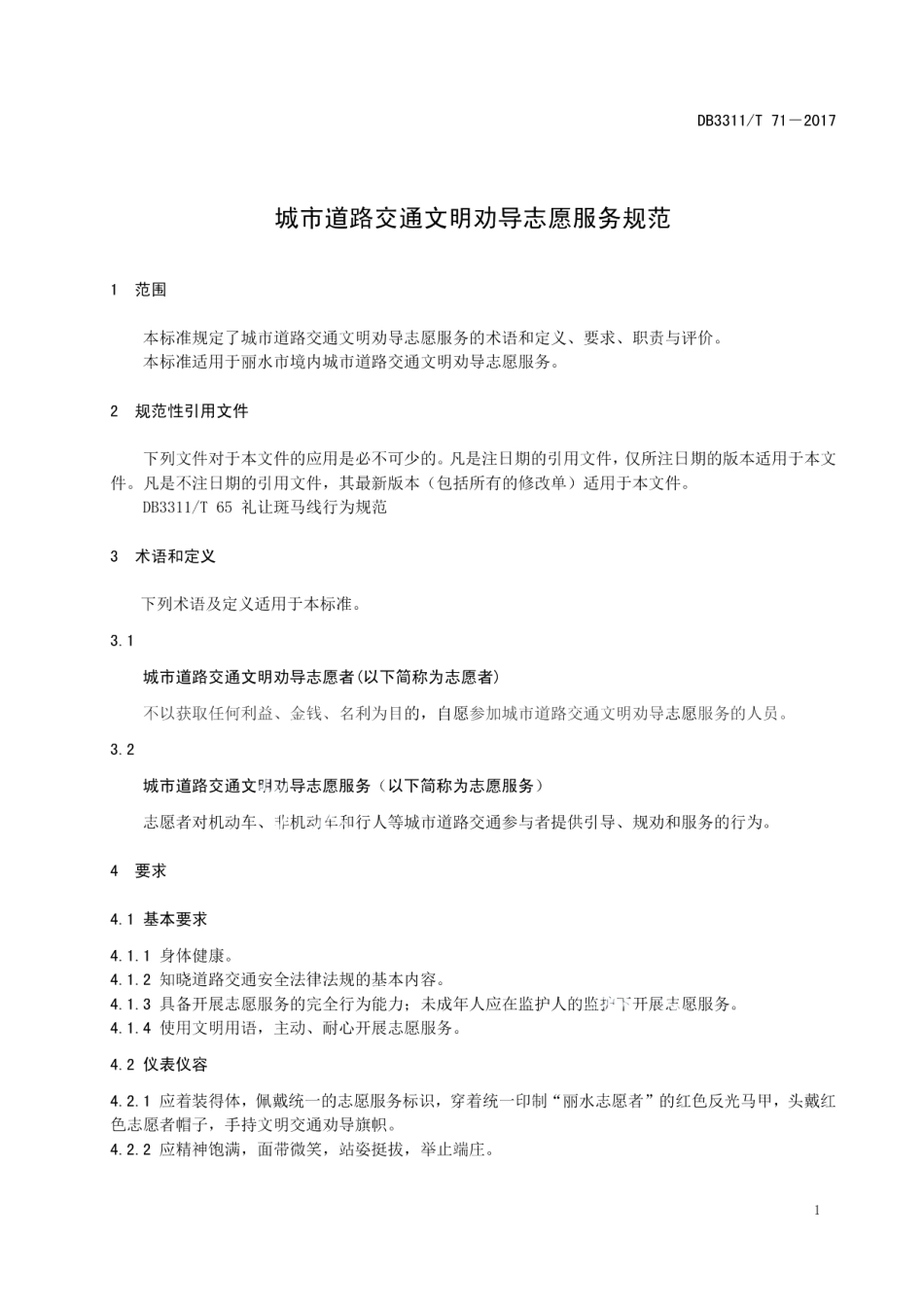 DB3311T 71─2017 城市道路交通文明劝导志愿服务规范.pdf_第3页