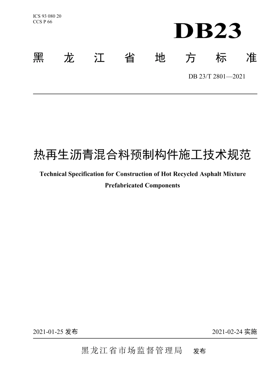 DB23T 2801—2021 热再生沥青混合料预制构件施工技术规范.pdf_第1页