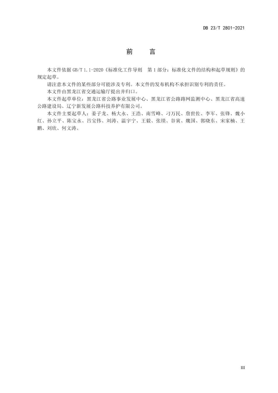 DB23T 2801—2021 热再生沥青混合料预制构件施工技术规范.pdf_第3页