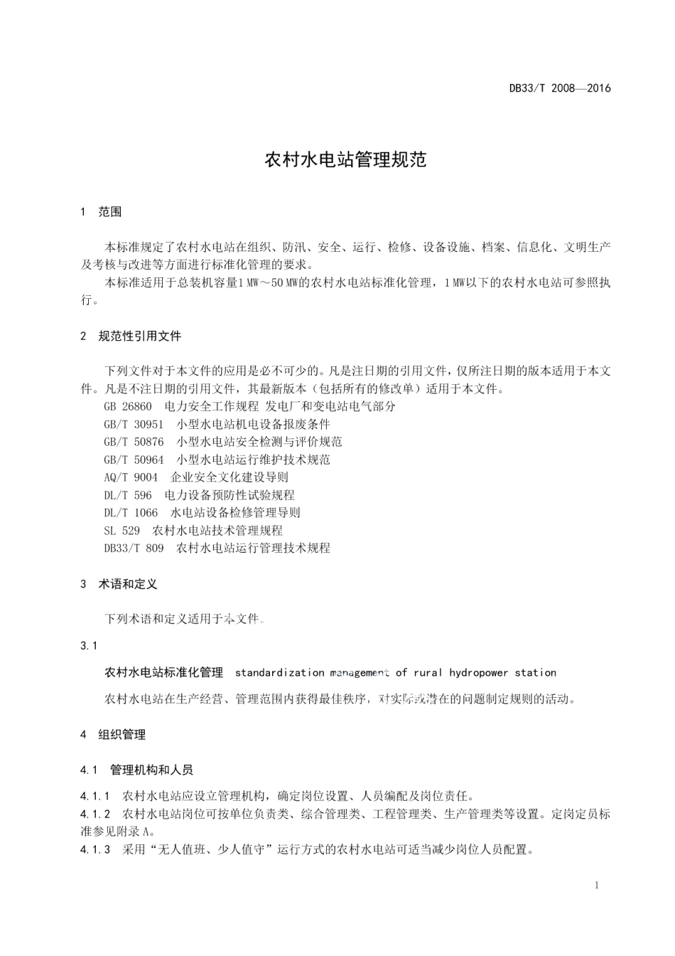 DB33T 2008-2016 农村水电站管理规范.pdf_第3页