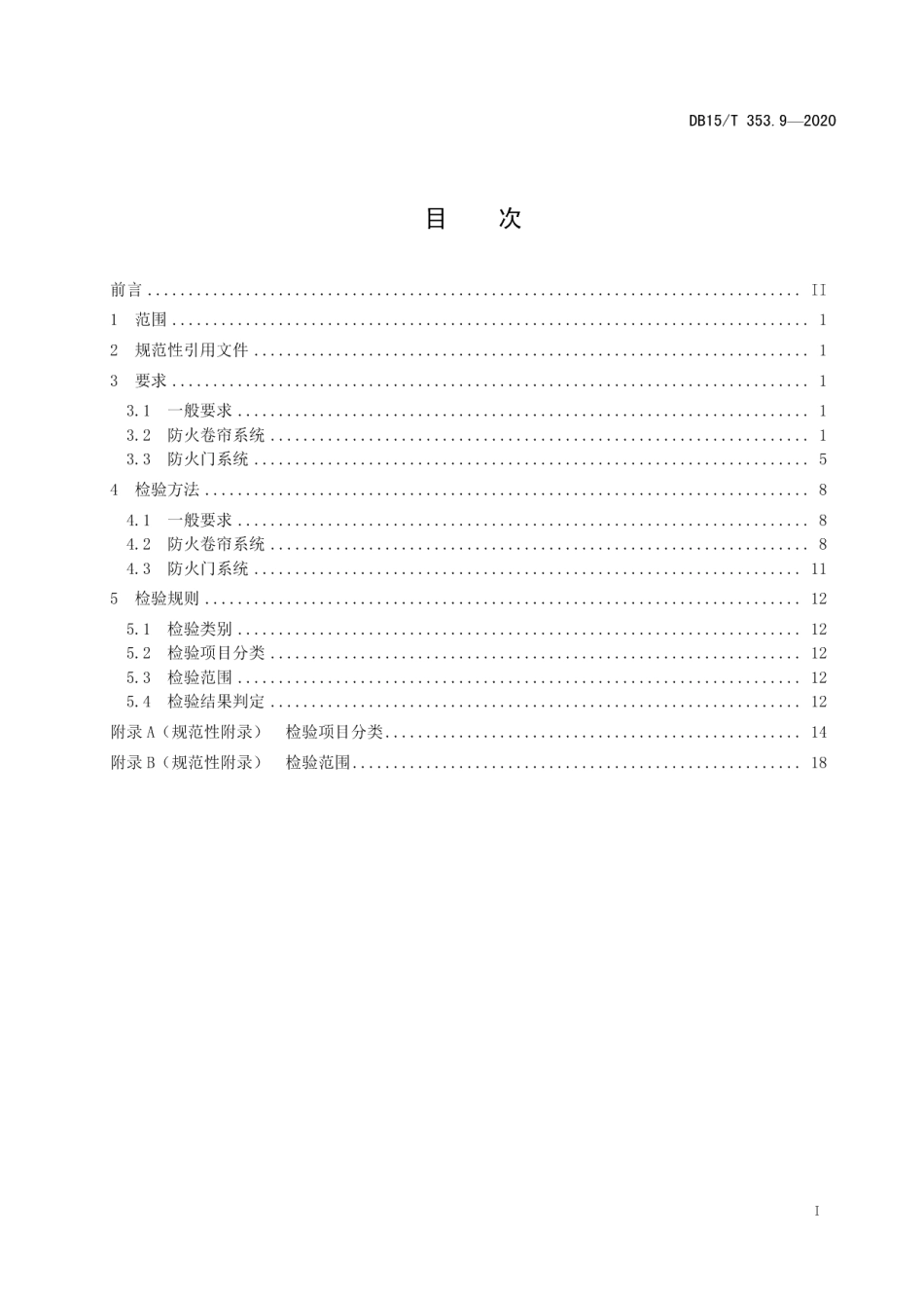 DB15T 353.9—2020 建筑消防设施检验规程第9部分：防火门、防火卷帘系统.pdf_第2页
