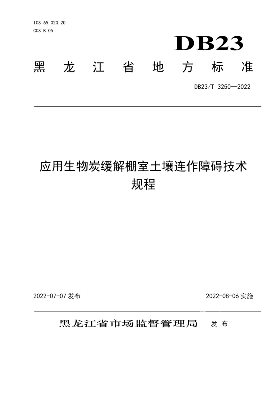 DB23T 3250—2022 应用生物炭缓解棚室土壤连作障碍技术规程.pdf_第1页