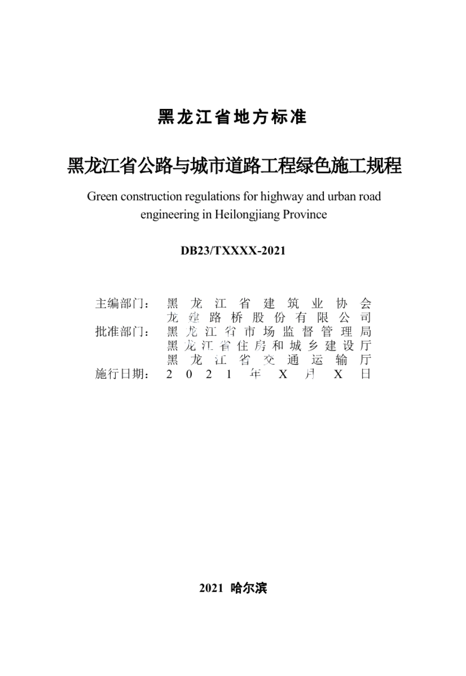 DB23T 2994—2021 黑龙江省公路与城市道路工程绿色施工规程.pdf_第2页