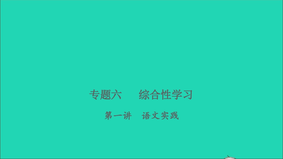 小考语文专题六综合性学习第一讲语文实践习题课件.ppt_第1页