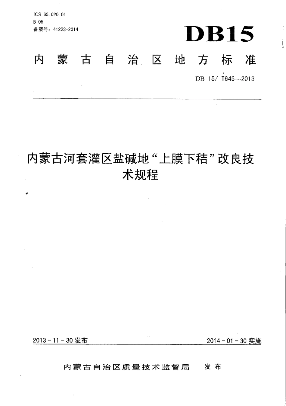 DB15T 645-2013 内蒙古河套灌区盐碱地“上膜下秸”改良技术规程.pdf_第1页