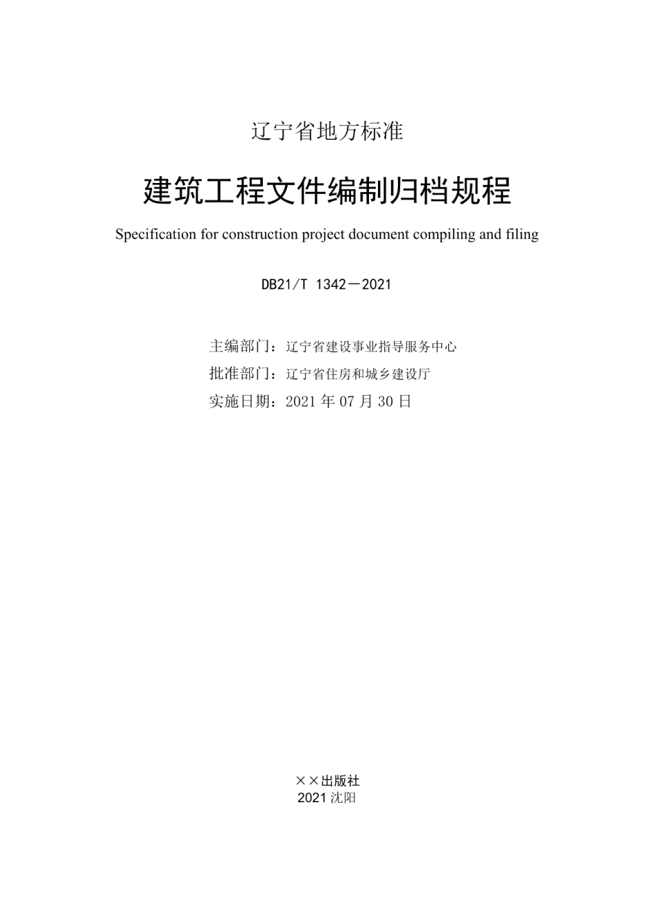 DB21T 1342—2021 建筑工程文件编制归档规程.pdf_第2页