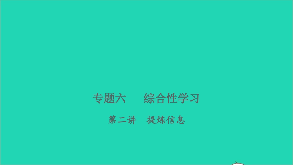 小考语文专题六综合性学习第二讲提炼信息习题课件.ppt_第1页