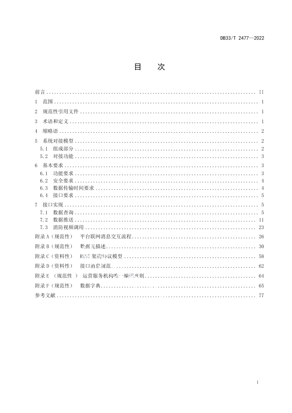 DB33T 2477-2022 消防物联网系统对接技术规范.pdf_第2页