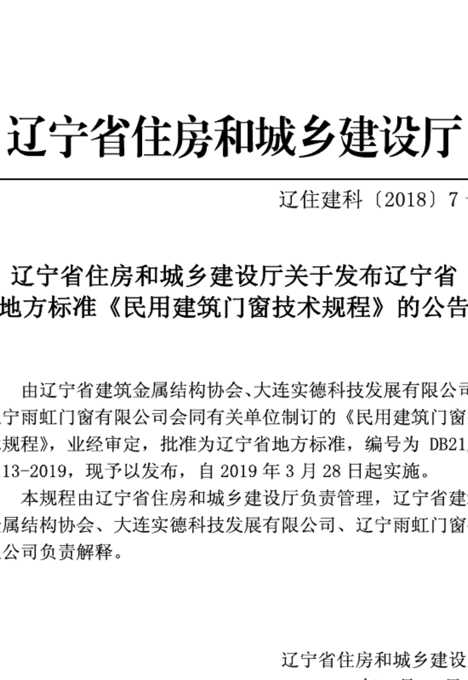 DB21T 3113-2019 民用建筑门窗技术规程.pdf_第3页