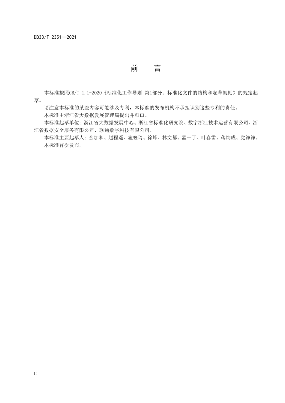 DB33T 2351-2021 数字化改革 公共数据分类分级指南.pdf_第3页