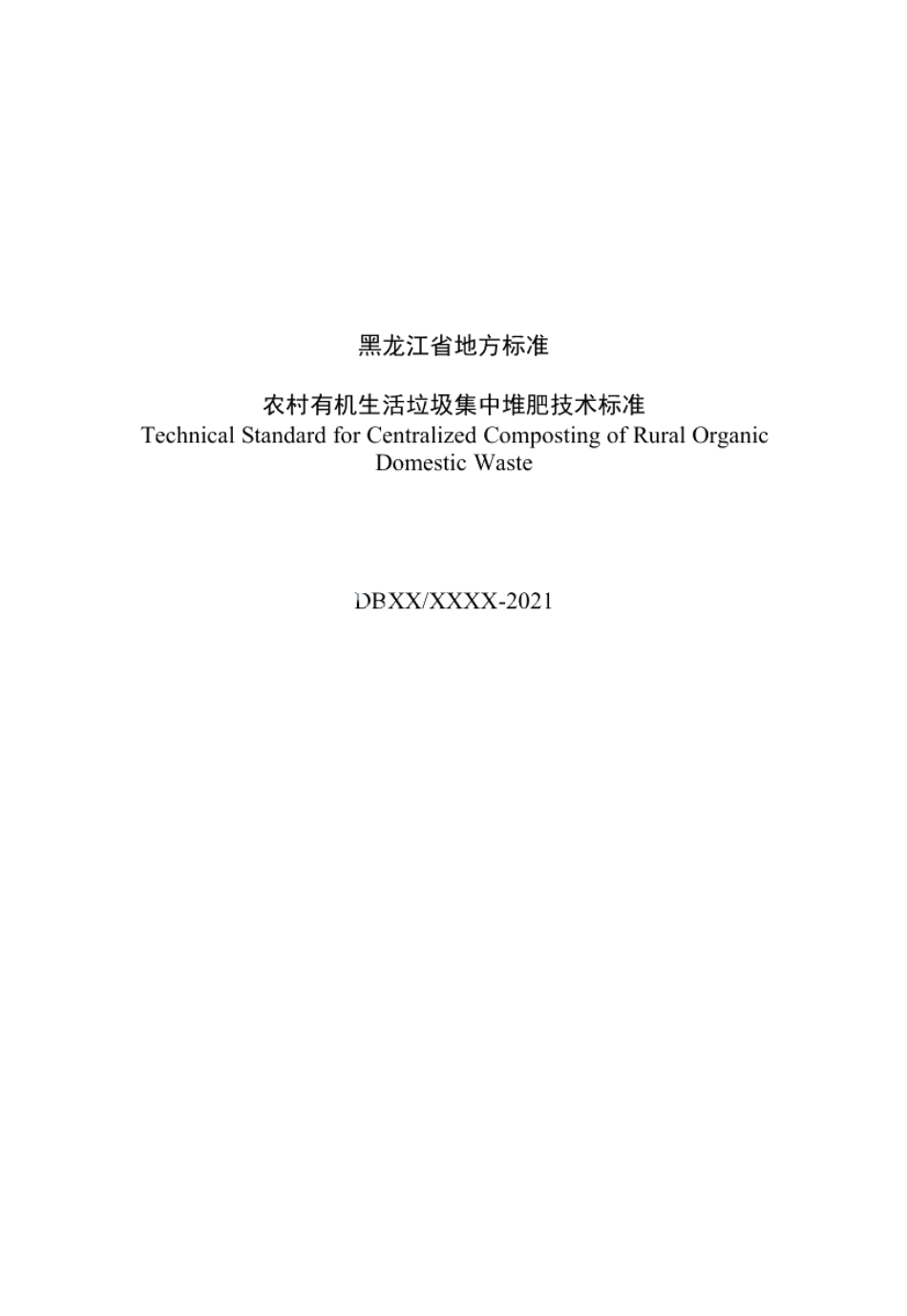 DB23T 3005—2021 农村有机生活垃圾集中堆肥技术标准.pdf_第3页