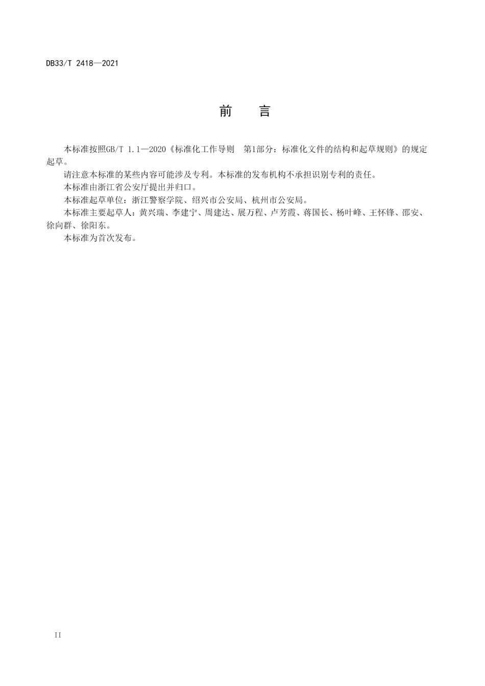 DB33T 2418-2021 枫桥式警务管理规范.pdf_第3页