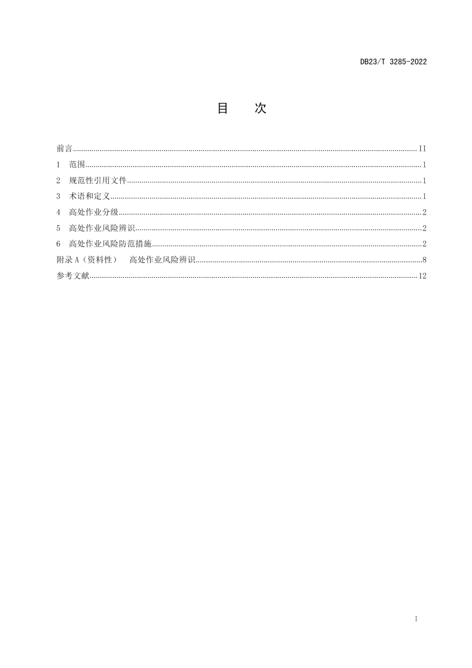 DB23T 3285—2022 高处作业风险辨识与防范导则.pdf_第2页