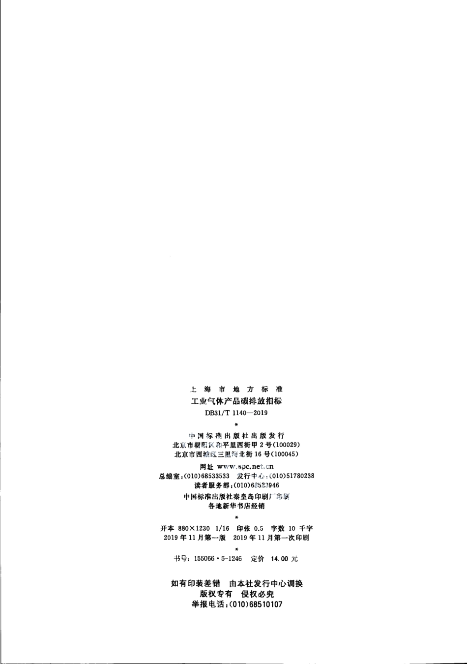 DB31T 1140-2019 工业气体碳排放指标.pdf_第2页