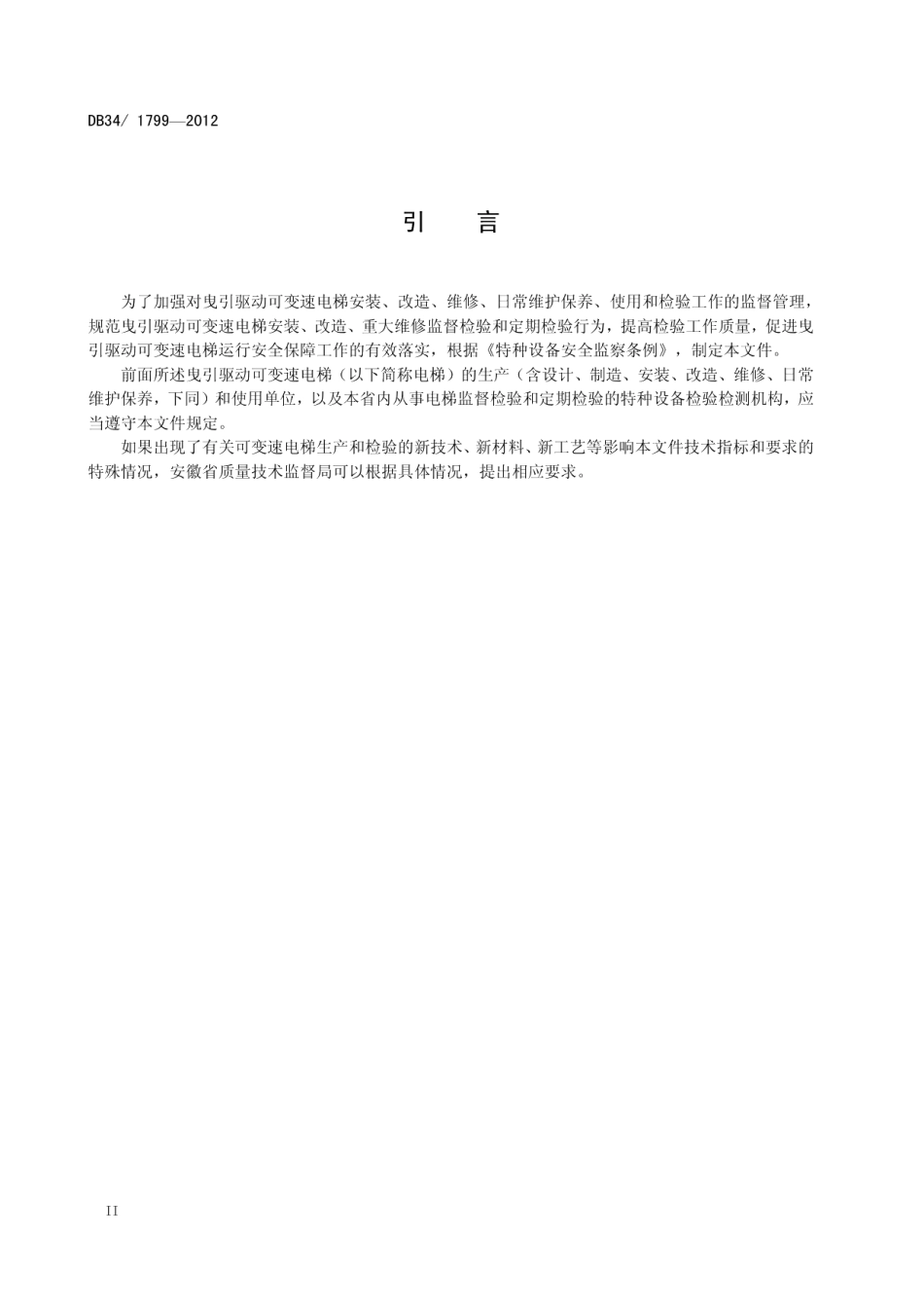 DB34 1799-2012 曳引驱动可变速电梯安装验收技术条件.pdf_第3页