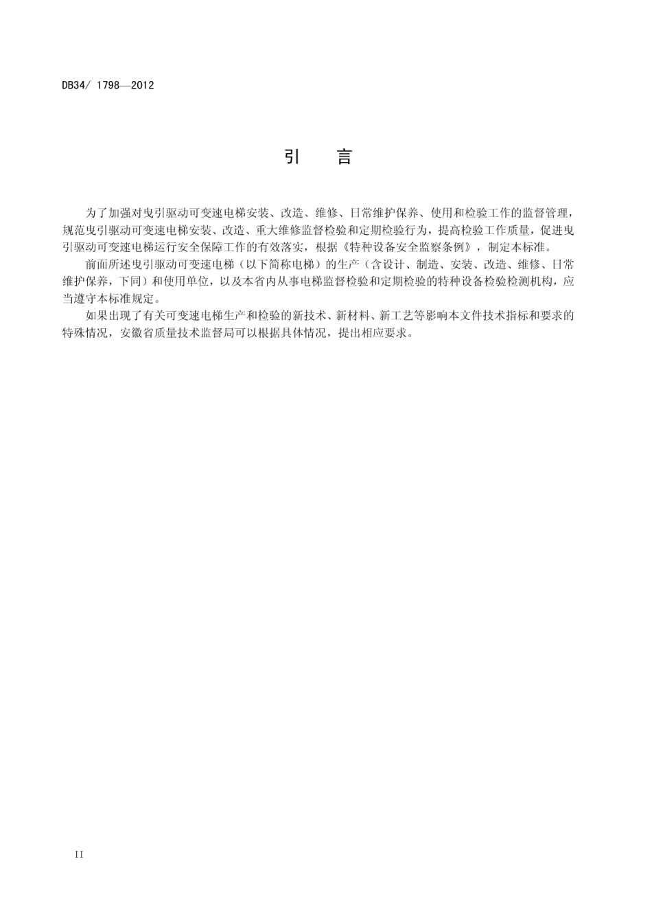 DB34 1798-2012 曳引驱动可变速电梯监督检验和定期检验规程.pdf_第3页