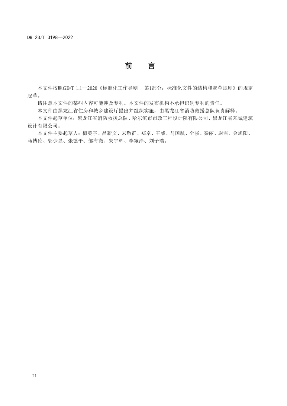 DB23T 3198—2022 墙壁式消防水池取水口建设技术规程.pdf_第3页