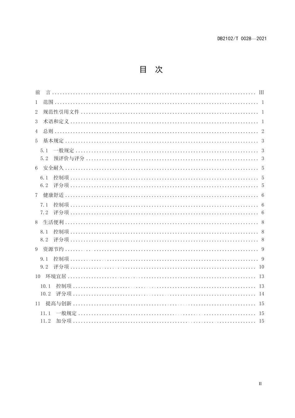 DB2102T 0028—2021 绿色建筑施工图审查技术规程.pdf_第2页