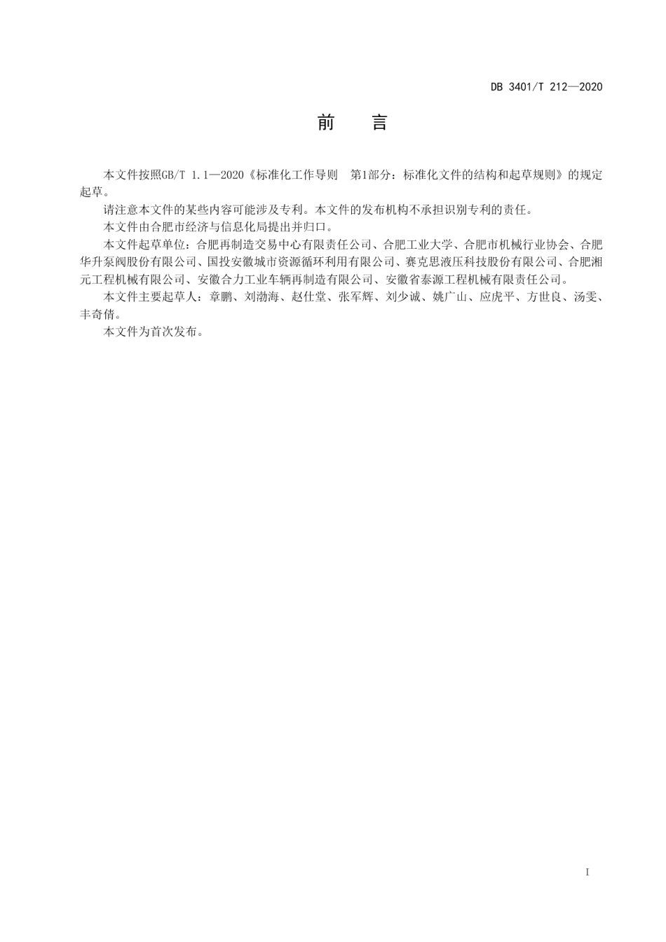 DB3401T 212—2020 合肥再制造生态圈构建指南.pdf_第2页