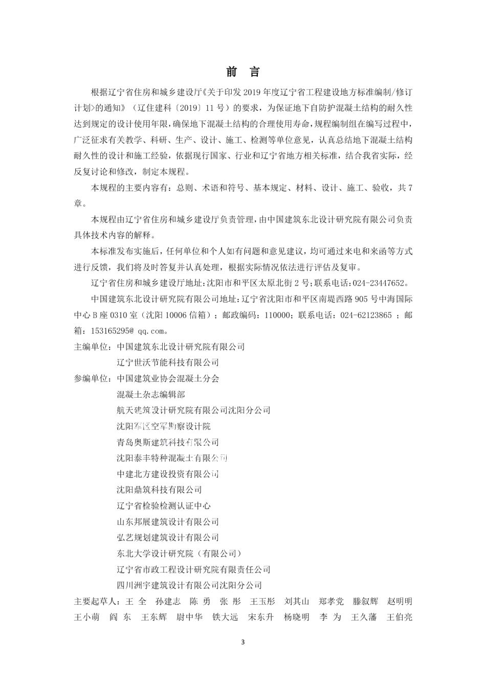 DB21T 3413—2021 地下自防护混凝土结构耐久性技术规程.pdf_第3页