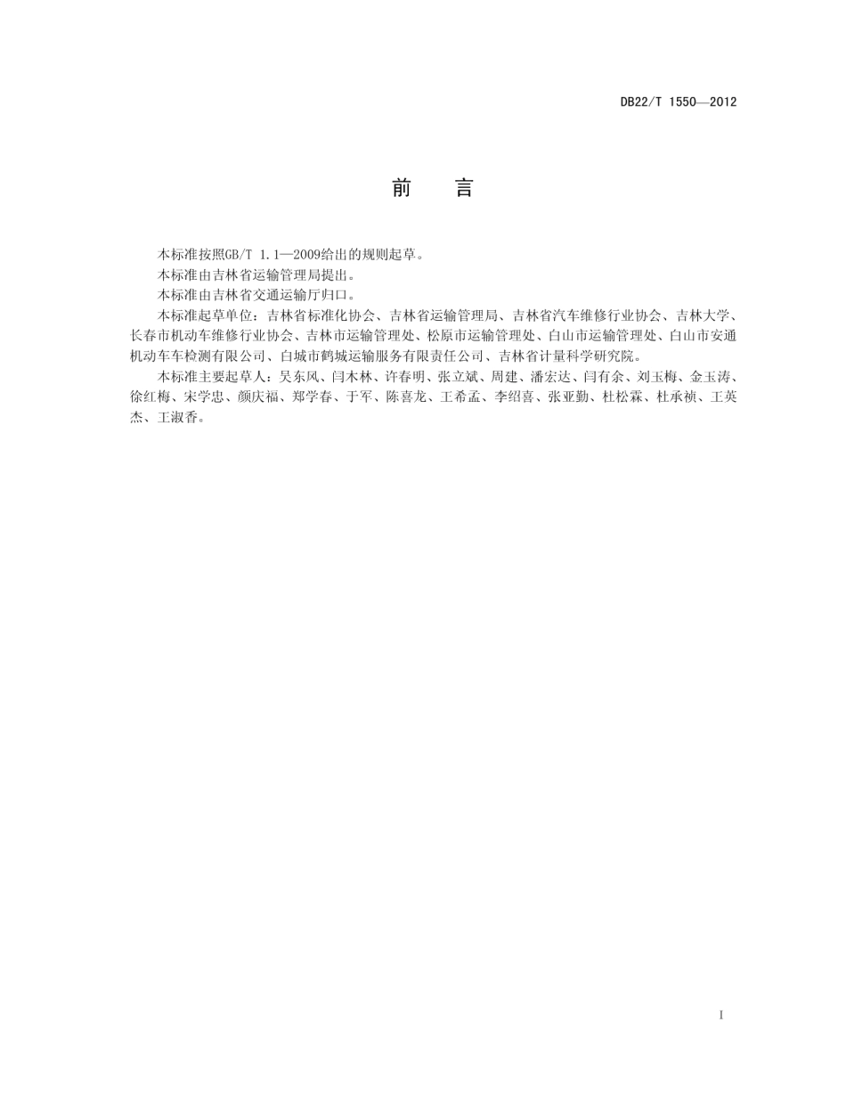 DB22T 1550-2012 营运车辆综合性能检测车辆外观及底盘检验方法和评定.pdf_第2页