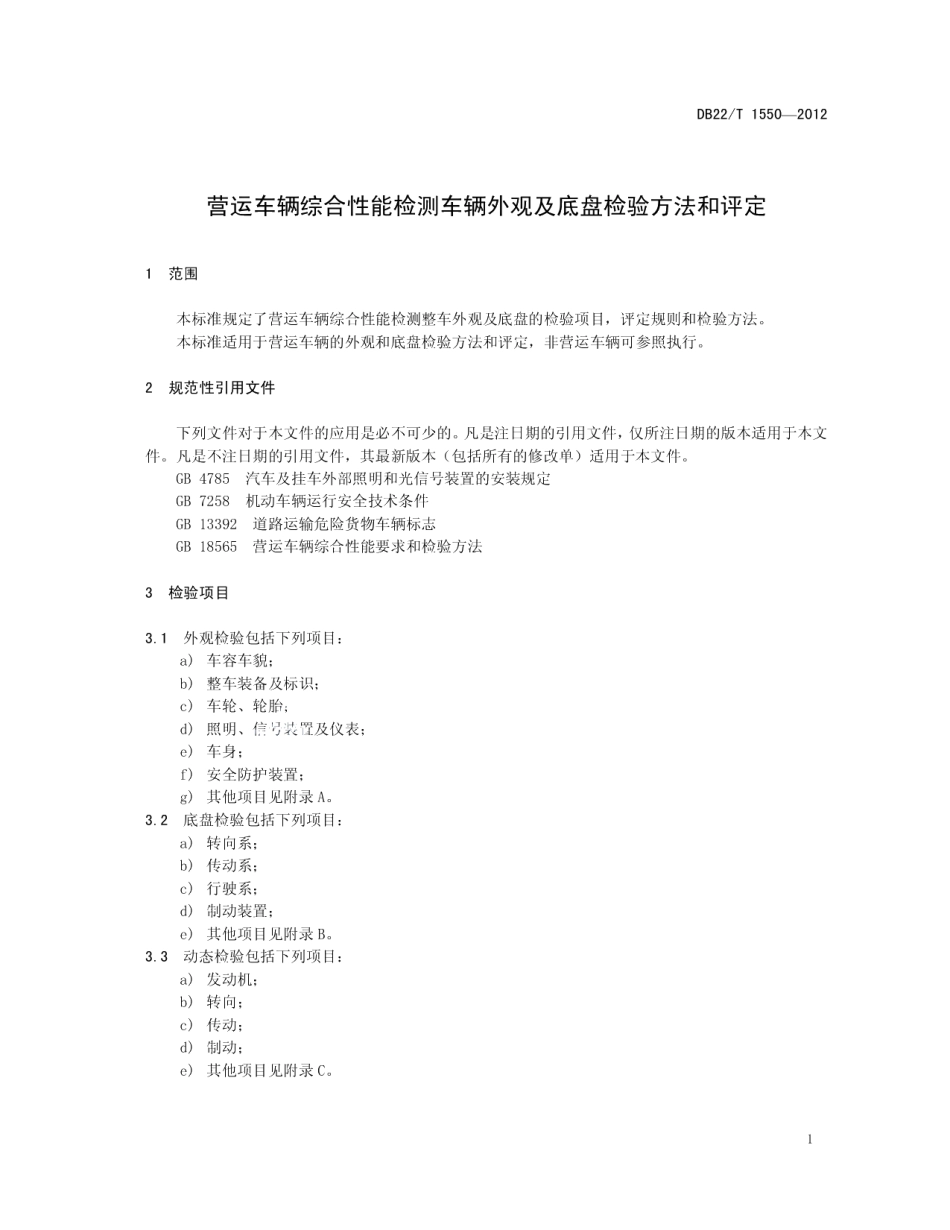 DB22T 1550-2012 营运车辆综合性能检测车辆外观及底盘检验方法和评定.pdf_第3页