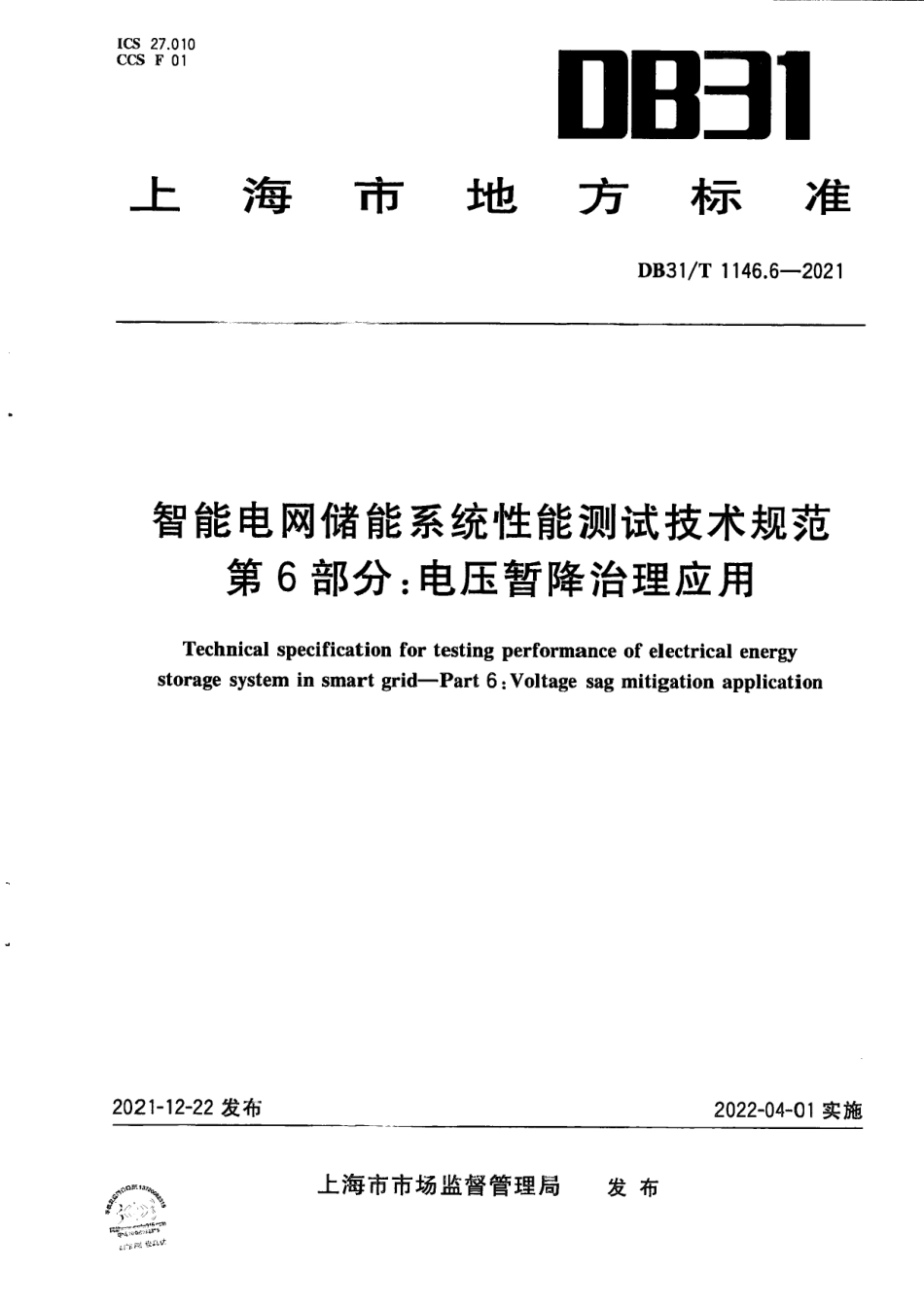 DB31T 1146.6-2021 智能电网储能系统性能测试技术规范 第6部分：电压暂降治理应用.pdf_第1页