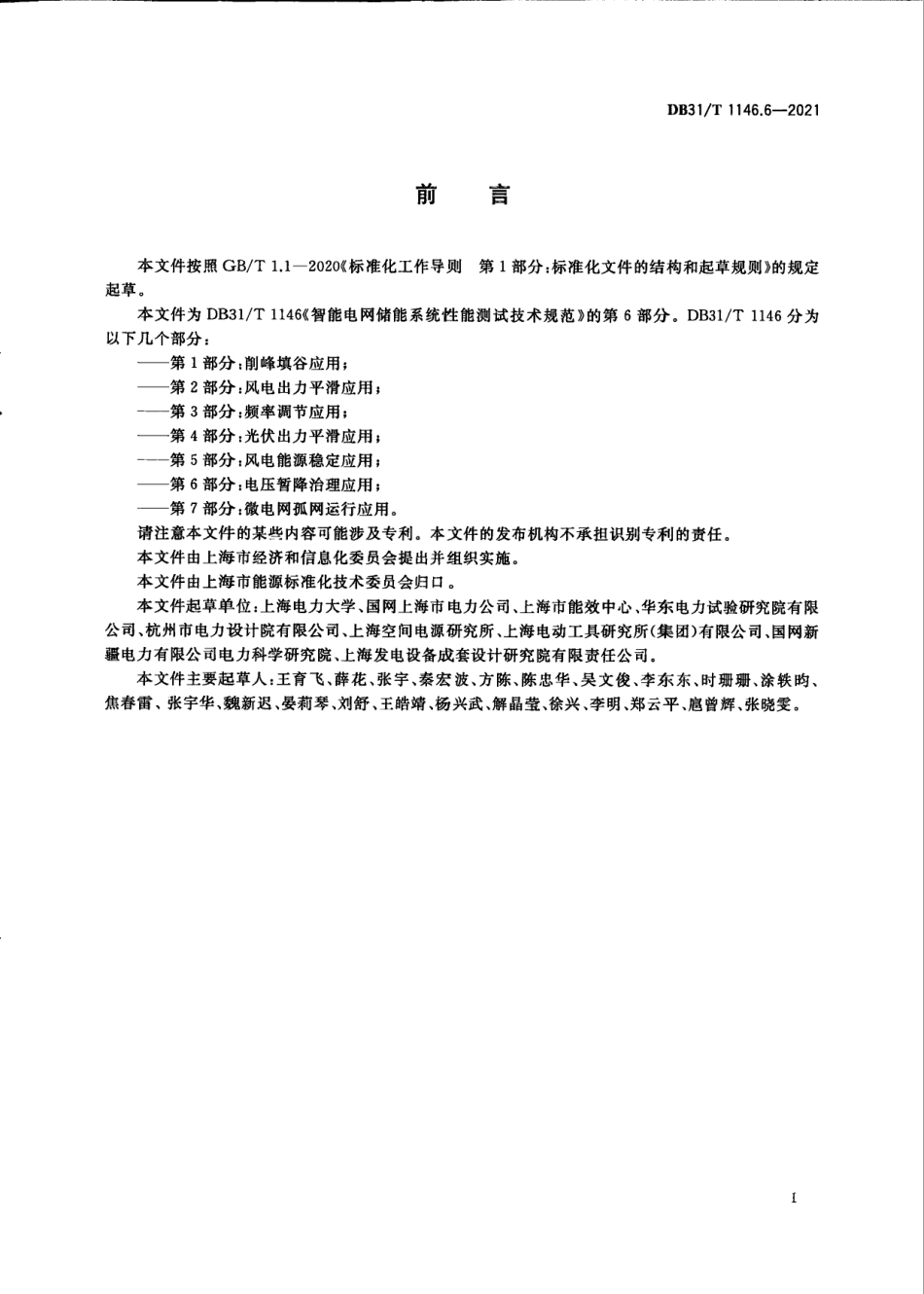 DB31T 1146.6-2021 智能电网储能系统性能测试技术规范 第6部分：电压暂降治理应用.pdf_第3页