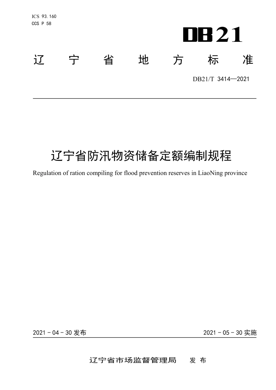 DB21T 3414—2021 辽宁省防汛物资储备定额编制规程.pdf_第1页