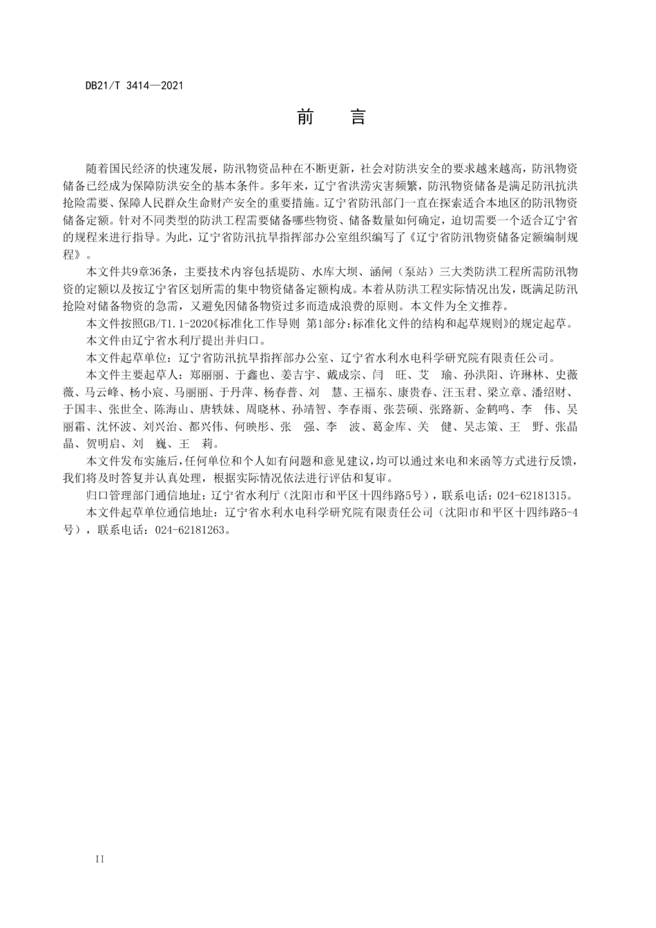 DB21T 3414—2021 辽宁省防汛物资储备定额编制规程.pdf_第3页