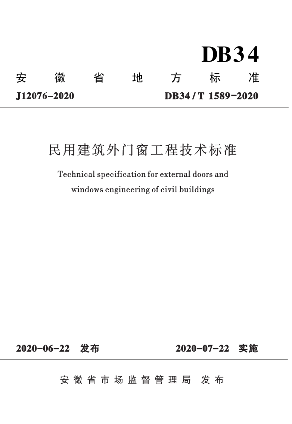 DB34T 1589—2020 民用建筑外门窗工程技术标准.pdf_第1页