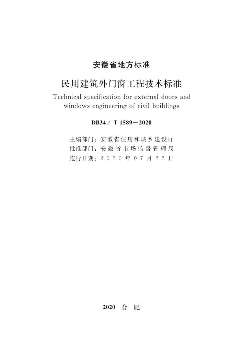 DB34T 1589—2020 民用建筑外门窗工程技术标准.pdf_第2页