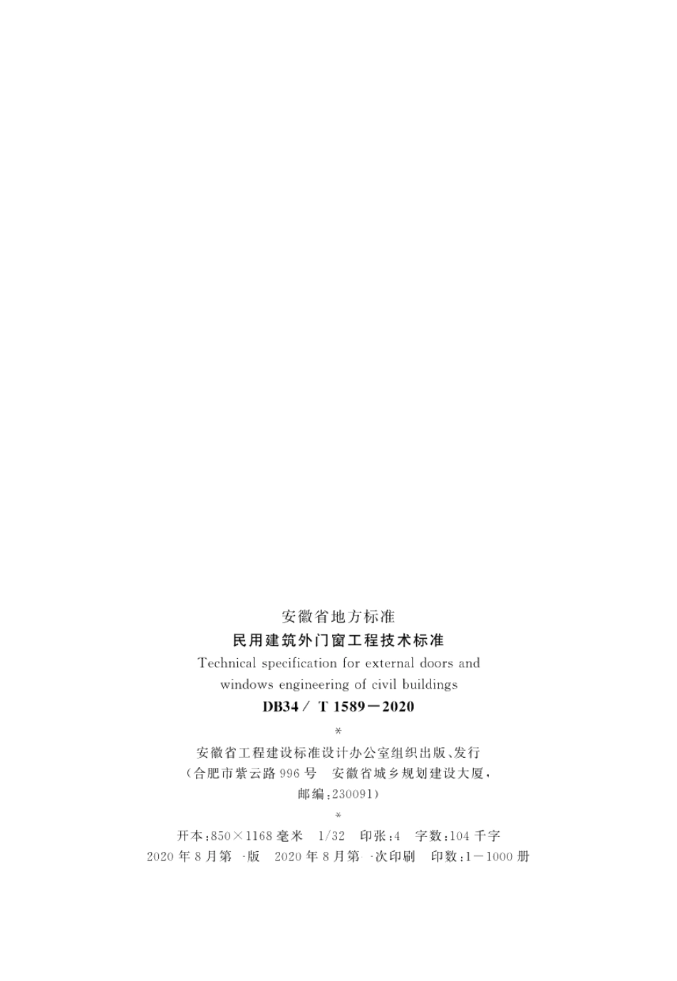 DB34T 1589—2020 民用建筑外门窗工程技术标准.pdf_第3页