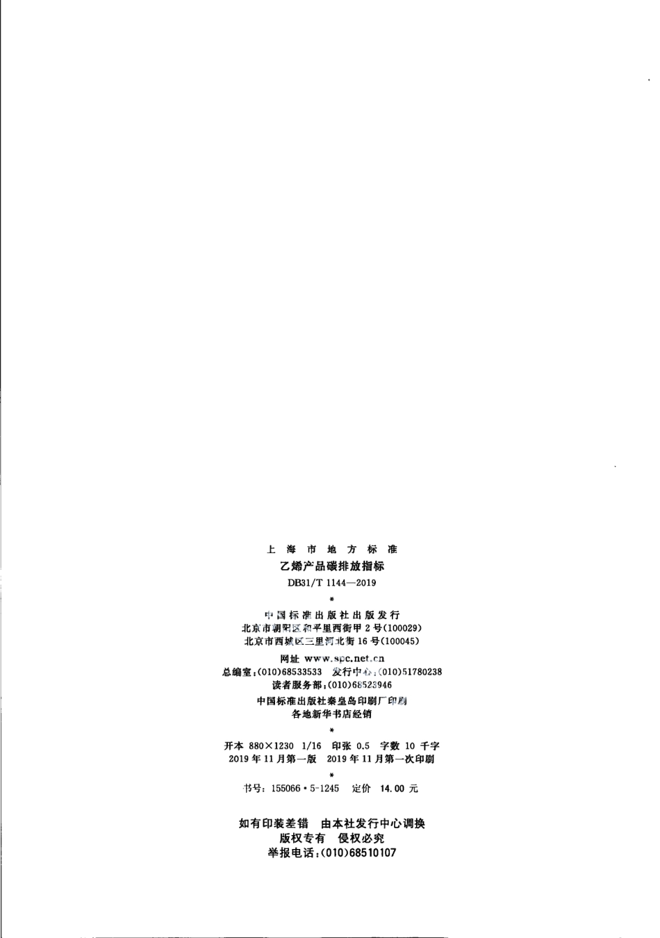 DB31T 1144-2019 乙烯产品碳排放指标.pdf_第2页