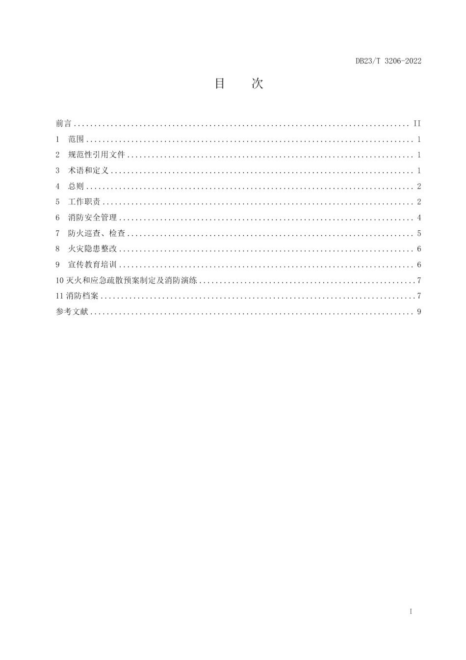 DB23T 3206—2022 石油天然气站场消防安全标准化建设指南.pdf_第2页
