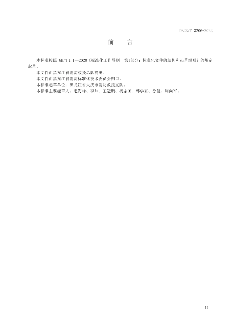 DB23T 3206—2022 石油天然气站场消防安全标准化建设指南.pdf_第3页