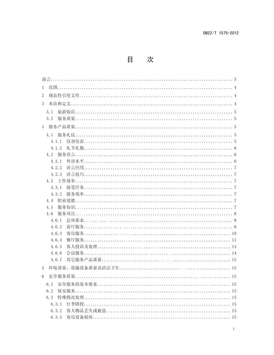 DB22T 1575-2012 饭店服务质量规范.pdf_第2页