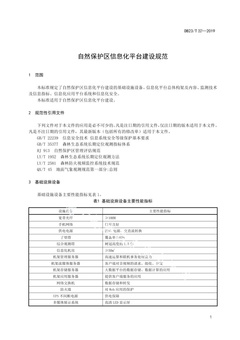DB23T2527—2019 自然保护区信息化平台建设规范.pdf_第3页