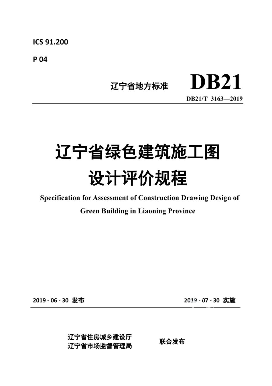 DB21T 3163—2019 辽宁省绿色建筑施工图设计评价规程.pdf_第1页